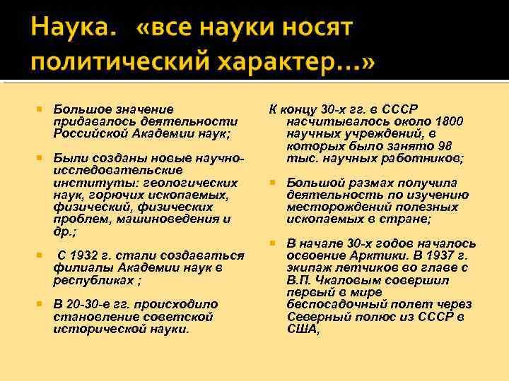  Большое значение придавалось деятельности Российской Академии наук; Были созданы новые научноисследовательские институты: геологических