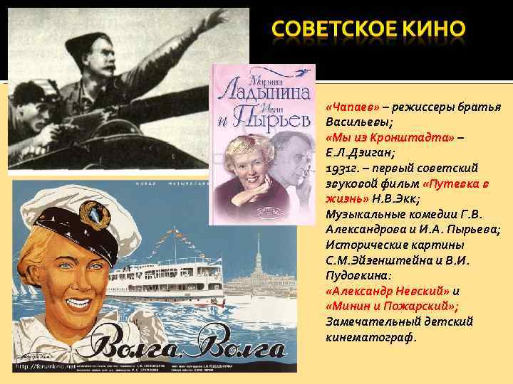  «Чапаев» – режиссеры братья Васильевы; «Мы из Кронштадта» – Е. Л. Дзиган; 1931