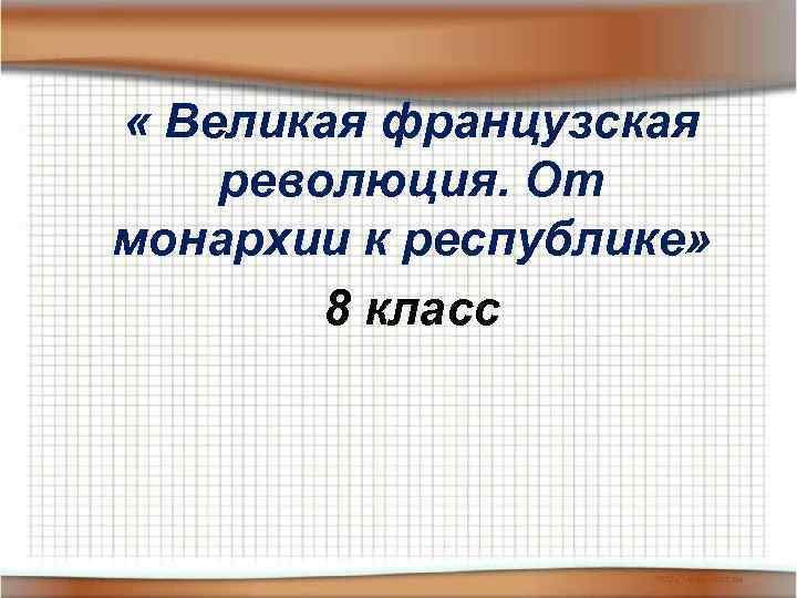  « Великая французская революция. От монархии к республике» 8 класс 