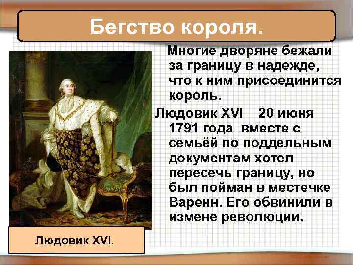 Бегство короля. Многие дворяне бежали за границу в надежде, что к ним присоединится король.