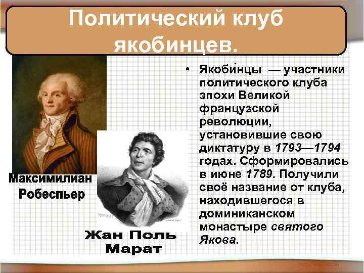 Политический клуб якобинцев. • Якоби нцы — участники политического клуба эпохи Великой французской революции,