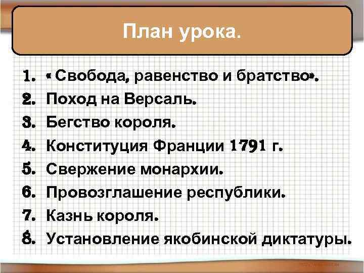 План урока. 1. 2. 3. 4. 5. 6. 7. 8. « Свобода, равенство и