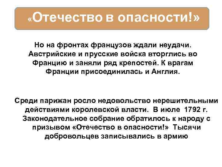 «Отечество в опасности!» Но на фронтах французов ждали неудачи. Австрийские и прусские войска