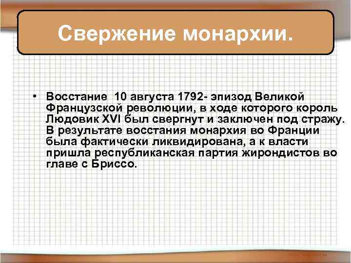 Свержение монархии. • Восстание 10 августа 1792 - эпизод Великой Французской революции, в ходе