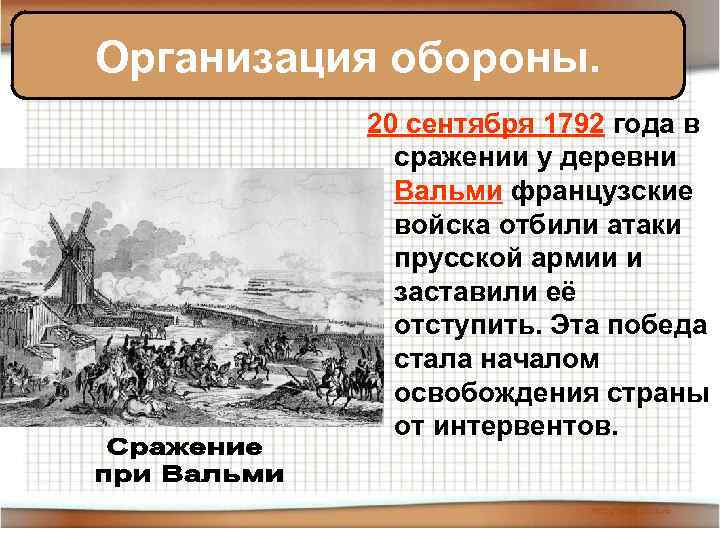 Организация обороны. 20 сентября 1792 года в сражении у деревни Вальми французские войска отбили