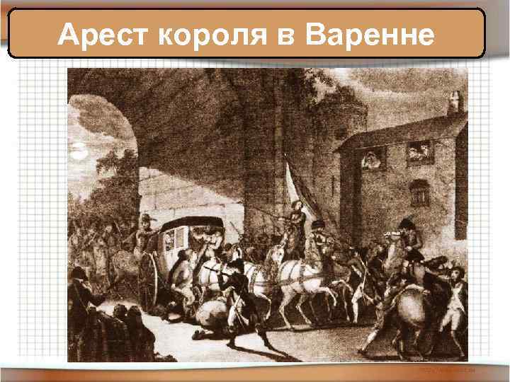 Арест короля в Варенне 