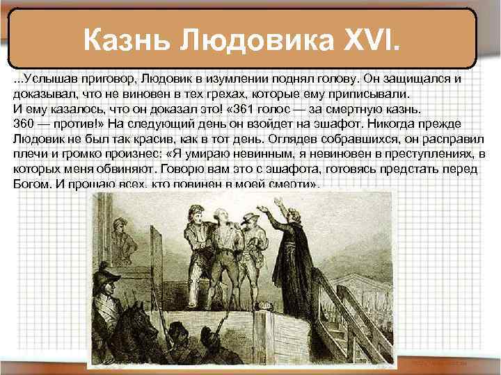 Казнь Людовика XVI. . Услышав приговор, Людовик в изумлении поднял голову. Он защищался и