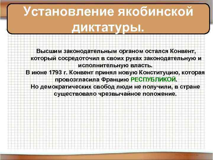Установление якобинской диктатуры. Высшим законодательным органом остался Конвент, который сосредоточил в своих руках законодательную