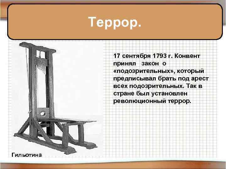 Террор. 17 сентября 1793 г. Конвент принял закон о «подозрительных» , который предписывал брать