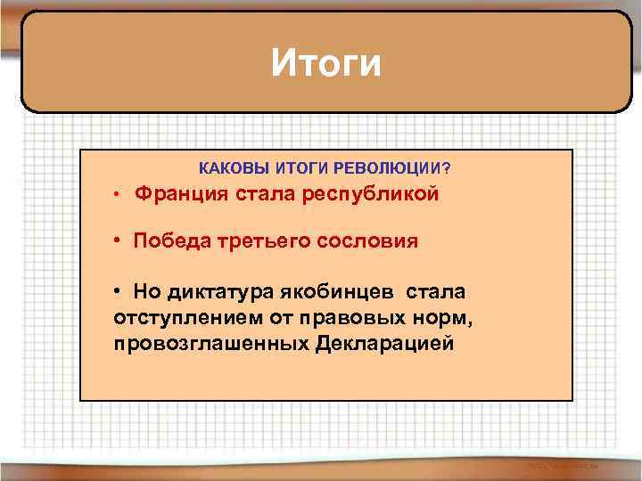Итоги КАКОВЫ ИТОГИ РЕВОЛЮЦИИ? • Франция стала республикой • Победа третьего сословия • Но
