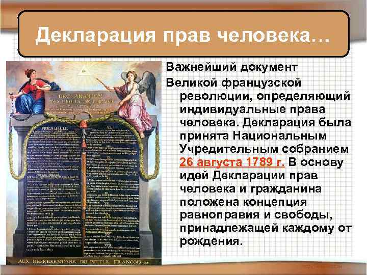 Декларация прав человека… Важнейший документ Великой французской революции, определяющий индивидуальные права человека. Декларация была