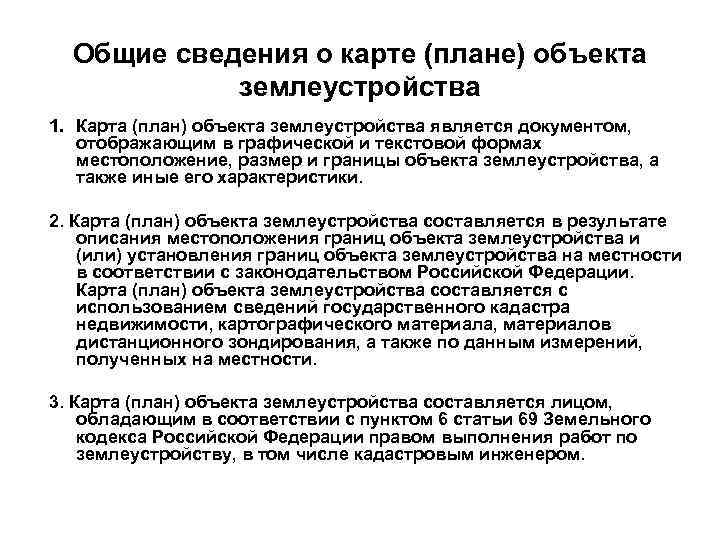 Общие сведения о карте (плане) объекта землеустройства 1. Карта (план) объекта землеустройства является документом,