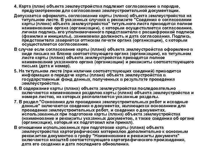 4. Карта (план) объекта землеустройства подлежит согласованию в порядке, предусмотренном для согласования землеустроительной документации.