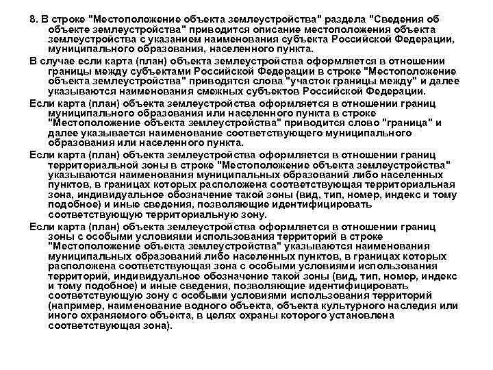 8. В строке "Местоположение объекта землеустройства" раздела "Сведения об объекте землеустройства" приводится описание местоположения