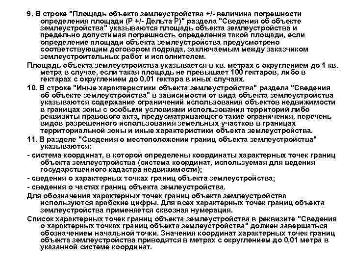 9. В строке "Площадь объекта землеустройства +/- величина погрешности определения площади (P +/- Дельта