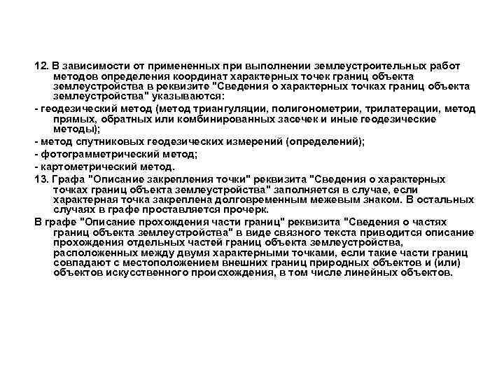 12. В зависимости от примененных при выполнении землеустроительных работ методов определения координат характерных точек