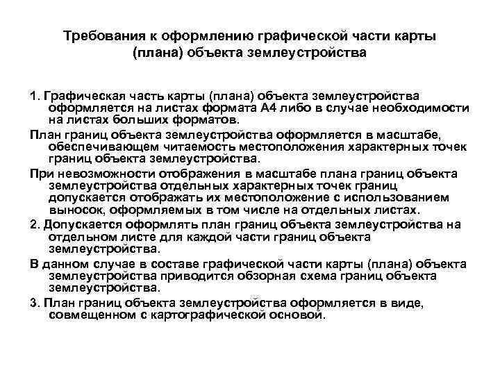 Требования к оформлению графической части карты (плана) объекта землеустройства 1. Графическая часть карты (плана)