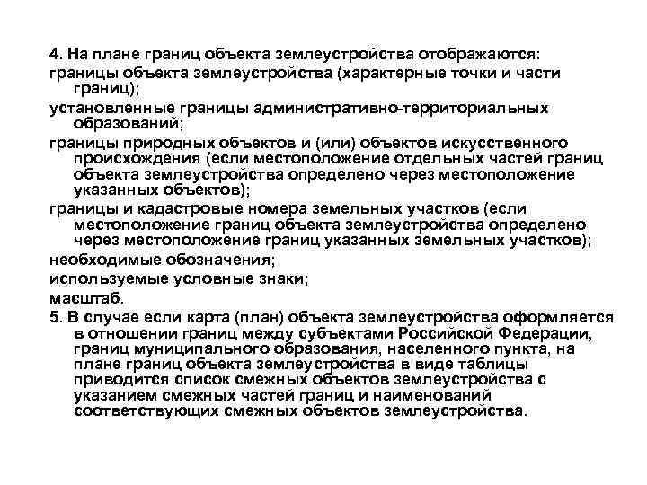 4. На плане границ объекта землеустройства отображаются: границы объекта землеустройства (характерные точки и части