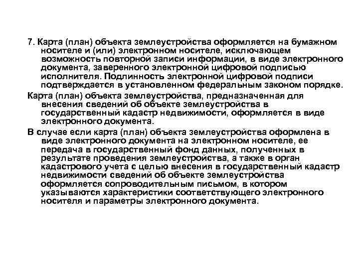 7. Карта (план) объекта землеустройства оформляется на бумажном носителе и (или) электронном носителе, исключающем