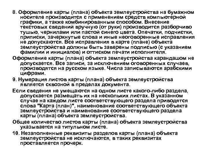 8. Оформление карты (плана) объекта землеустройства на бумажном носителе производится с применением средств компьютерной