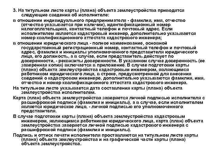 3. На титульном листе карты (плана) объекта землеустройства приводятся следующие сведения об исполнителе: в