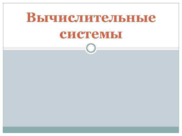 Вычислительные системы 