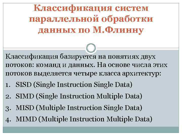 Классификация систем параллельной обработки данных по М. Флинну Классификация базируется на понятиях двух потоков: