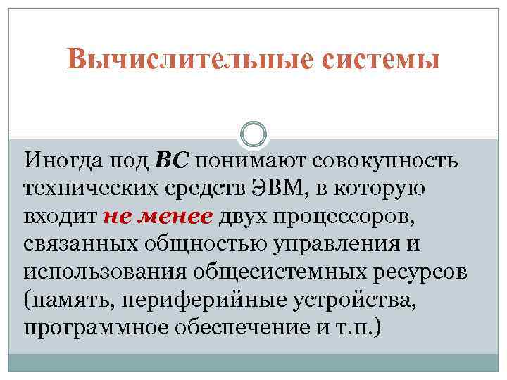 Вычислительные системы Иногда под ВС понимают совокупность технических средств ЭВМ, в которую входит не