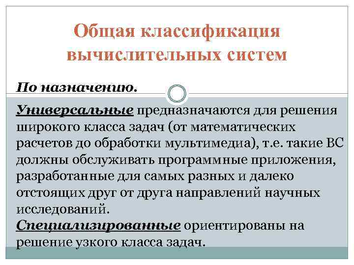 Общая классификация вычислительных систем По назначению. Универсальные предназначаются для решения широкого класса задач (от