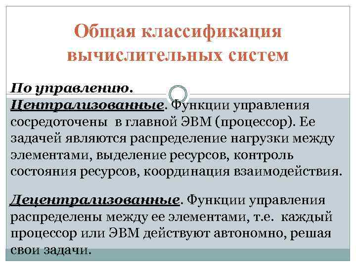 Общая классификация вычислительных систем По управлению. Централизованные. Функции управления сосредоточены в главной ЭВМ (процессор).
