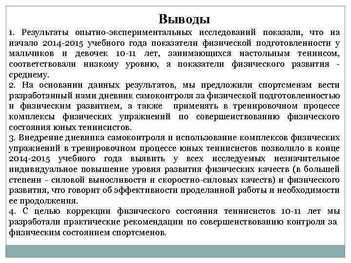 Выводы 1. Результаты опытно-экспериментальных исследований показали, что на начало 2014 -2015 учебного года показатели