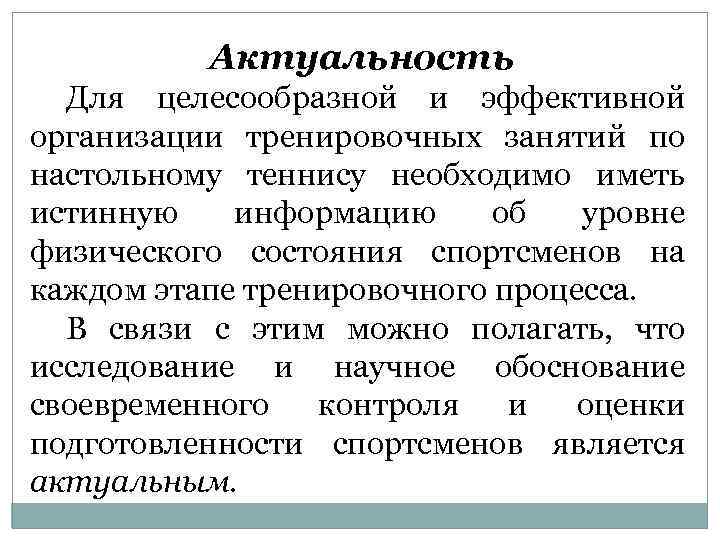 Актуальность Для целесообразной и эффективной организации тренировочных занятий по настольному теннису необходимо иметь истинную
