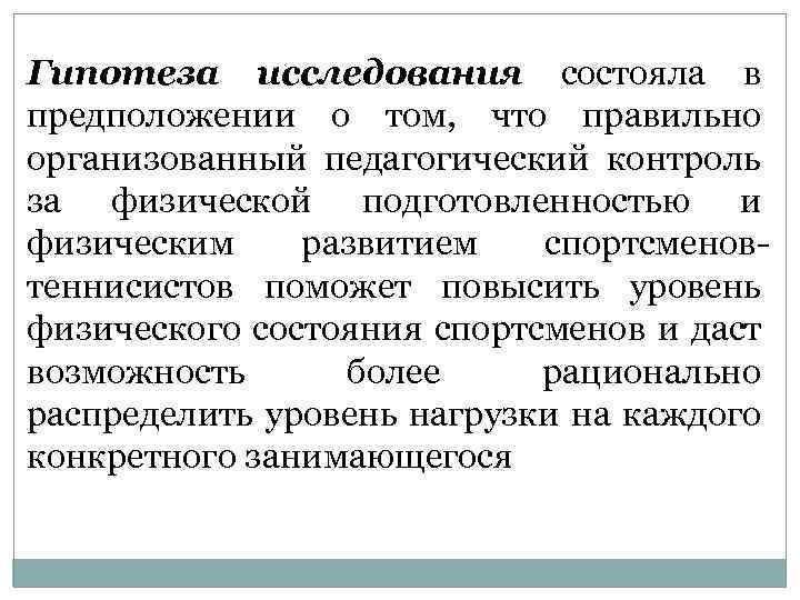 Гипотеза исследования состояла в предположении о том, что правильно организованный педагогический контроль за физической