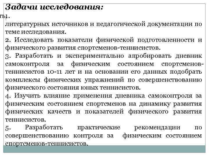 Задачи исследования: ть, 1. литературных источников и педагогической документации по теме исследования. 2. Исследовать