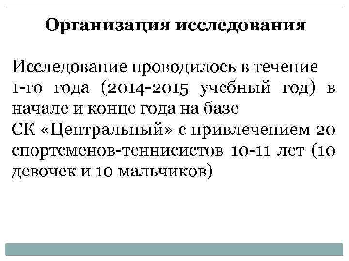 Организация исследования Исследование проводилось в течение 1 -го года (2014 -2015 учебный год) в