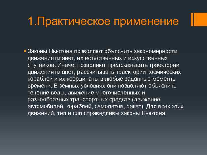 1. Практическое применение § Законы Ньютона позволяют объяснить закономерности движения планет, их естественных и