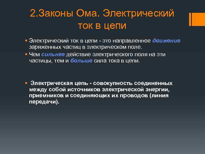 2. Законы Ома. Электрический ток в цепи § Электрический ток в цепи - это