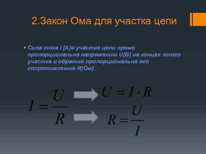 2 закон ома. 2 Закон Ома для участка цепи. Закон Ома для участка. Сила тока на участке цепи. Сила тока на участке цепи формула.