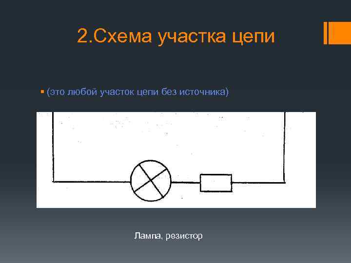 2. Схема участка цепи § (это любой участок цепи без источника) Лампа, резистор 