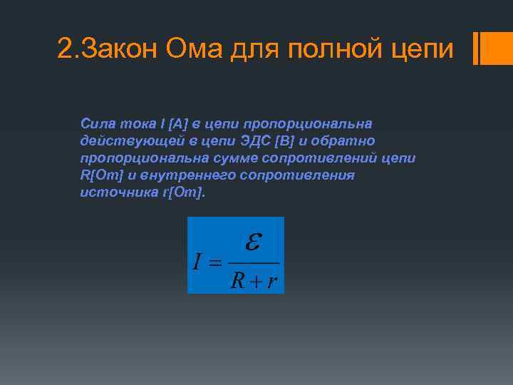 2. Закон Ома для полной цепи Cила тока I [A] в цепи пропорциональна действующей