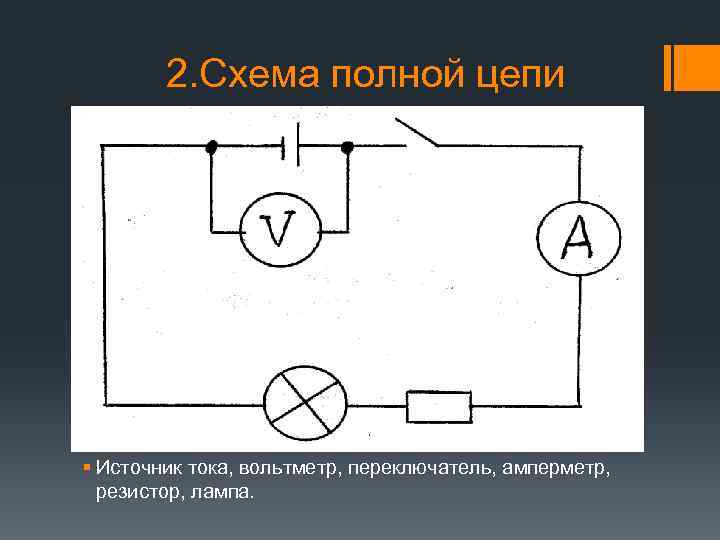 Схема с вольтметром и амперметром и лампой