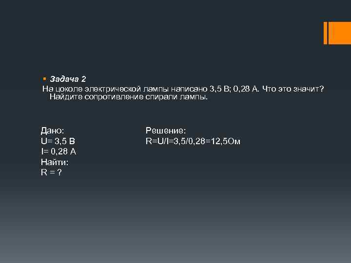 § Задача 2 На цоколе электрической лампы написано 3, 5 В; 0, 28 А.