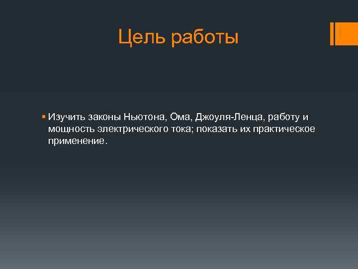 Цель работы § Изучить законы Ньютона, Ома, Джоуля-Ленца, работу и мощность электрического тока; показать