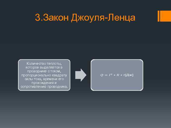 3. Закон Джоуля-Ленца Количество теплоты, которое выделяется в проводнике с током, пропорционально квадрату силы