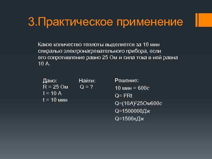 Какое количество теплоты выделится за 25 мин. Количество тепла выделяемое спиралью. Какое количество теплоты выделит спираль в течении 10 мин. Сопротивление спирали. Какое количество теплоты выделится за 20 мин спираль.