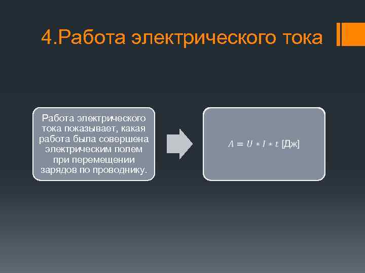 4. Работа электрического тока показывает, какая работа была совершена электрическим полем при перемещении зарядов