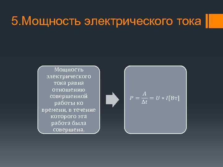 5. Мощность электрического тока равна отношению совершенной работы ко времени, в течение которого эта