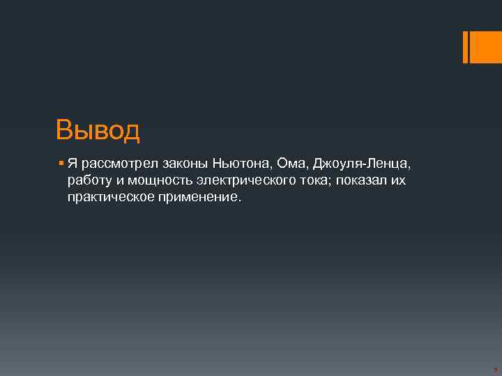 Вывод § Я рассмотрел законы Ньютона, Ома, Джоуля-Ленца, работу и мощность электрического тока; показал