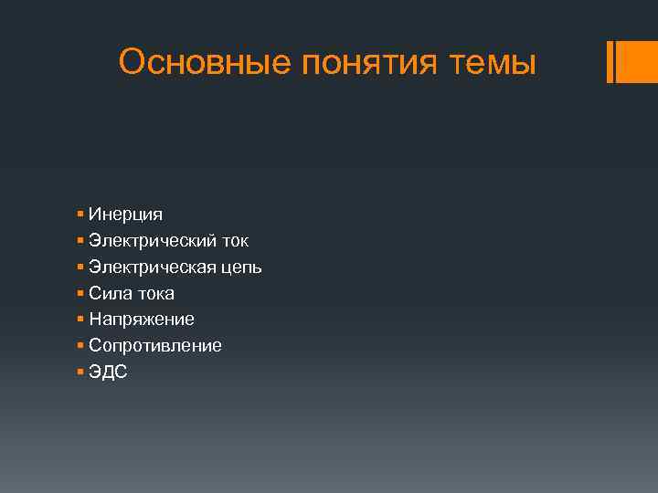 Основные понятия темы § Инерция § Электрический ток § Электрическая цепь § Сила тока