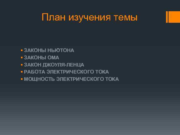 План изучения темы § ЗАКОНЫ НЬЮТОНА § ЗАКОНЫ ОМА § ЗАКОН ДЖОУЛЯ-ЛЕНЦА § РАБОТА